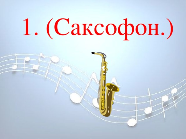 1. (Саксофон.) 1. (Саксофон.) 