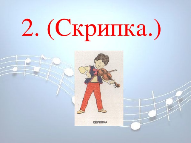 2. (Скрипка.) 2. (Скрипка.)  