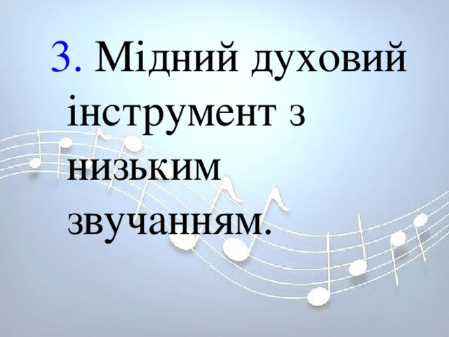 3. Мідний духовий інструмент з низьким звучанням. 3. Мідний духовий інструмент з низьким звучанням. 