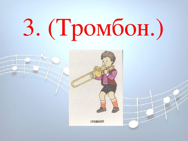 3. (Тромбон.) 3. (Тромбон.)   