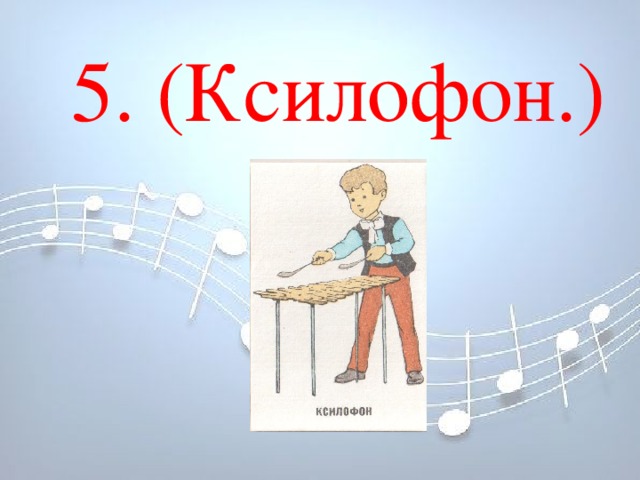 5. (Ксилофон.) 5. (Ксилофон.)    