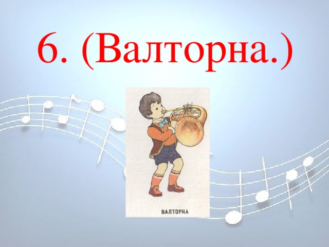 6. (Валторна.) 6. (Валторна.)     