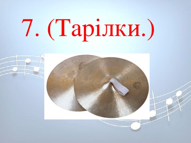 7. (Тарілки.) 7. (Тарілки.)      