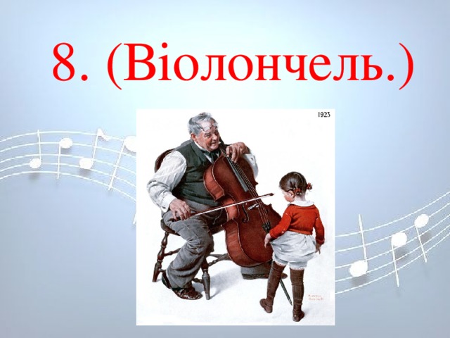 8. (Віолончель.) 8. (Віолончель.)       