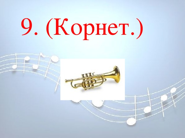 9. (Корнет.) 9. (Корнет.)        