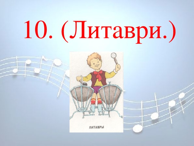 10. (Литаври.) 10. (Литаври.)         