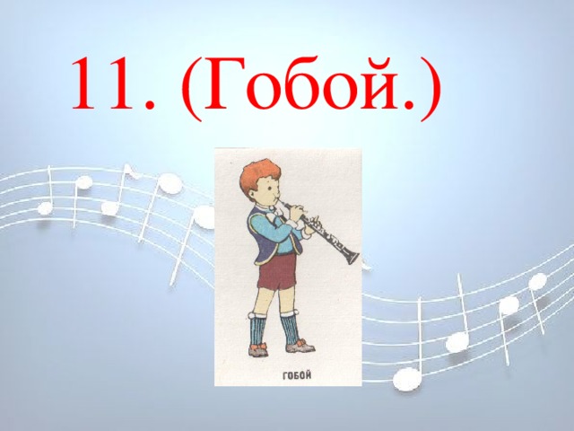 11. (Гобой.) 11. (Гобой.)          