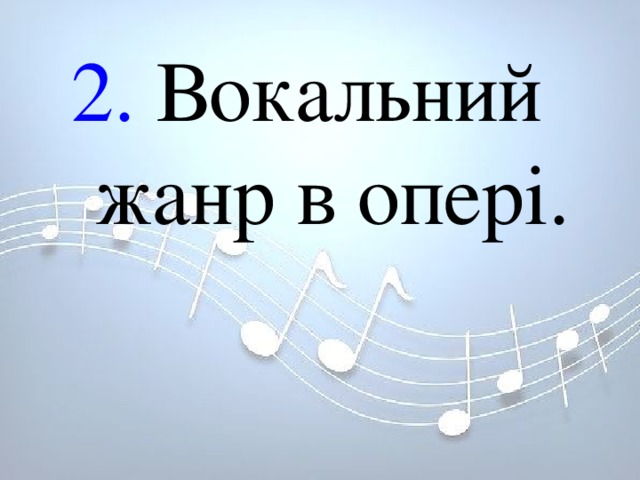 2. Вокальний жанр в опері. 2. Вокальний жанр в опері. 