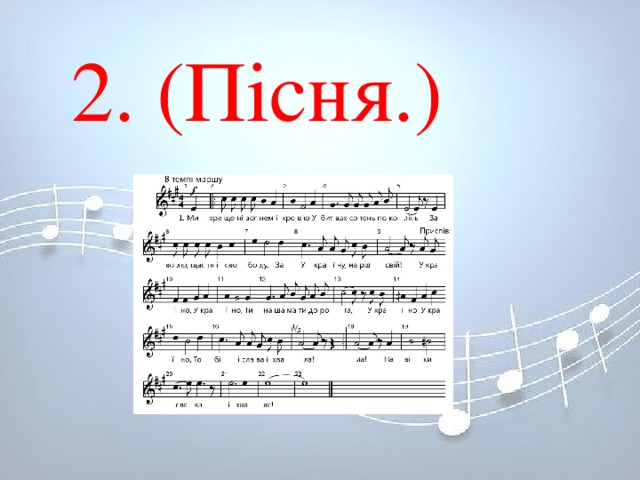 2. (Пісня.) 2. (Пісня.)             