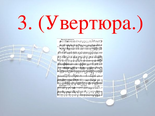 3. (Увертюра.) 3. (Увертюра.)             