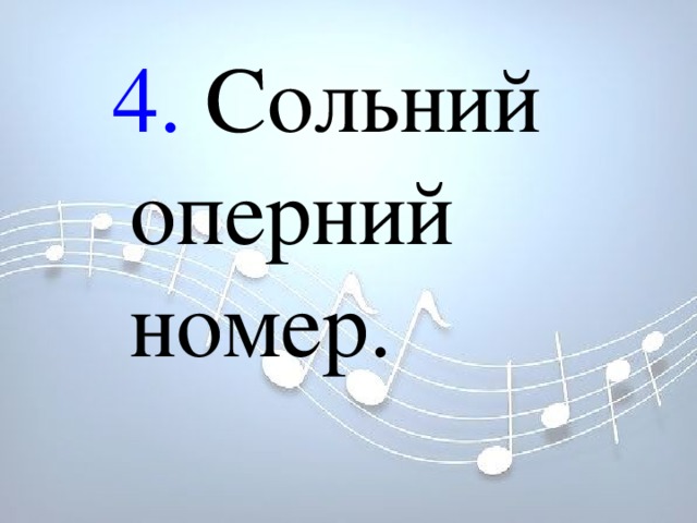 4. Сольний оперний номер. 4. Сольний оперний номер. 4. Сольний оперний номер. 