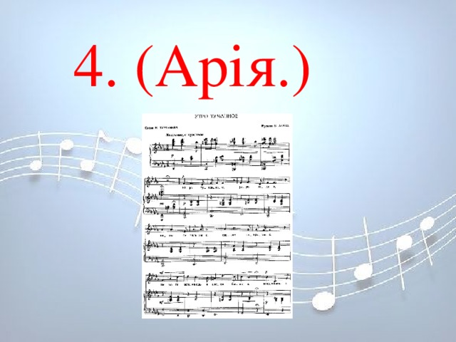 4. (Арія.) 4. (Арія.) 4. (Арія.) 