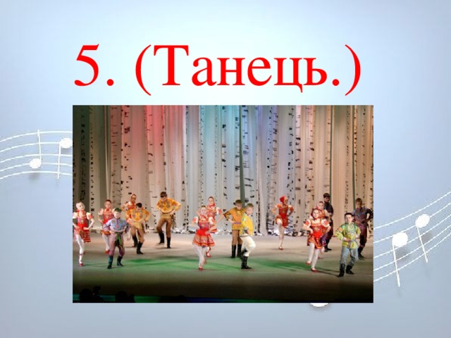 5. (Танець.) 5. (Танець.)  5. (Танець.)  