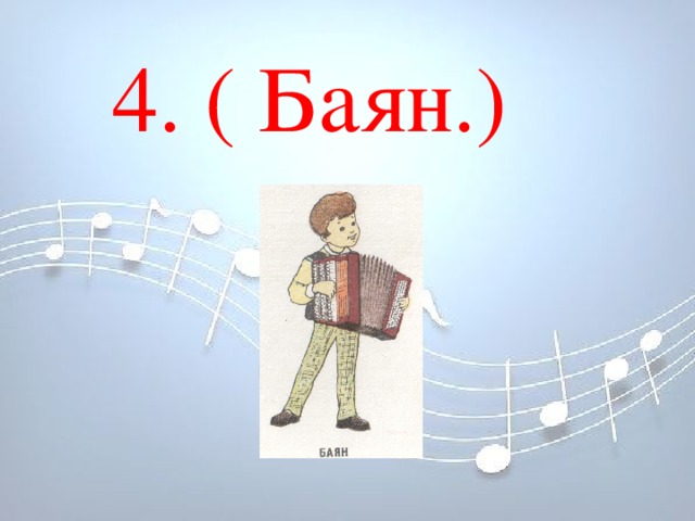 4. ( Баян.) 4. ( Баян.)      4. ( Баян.)      