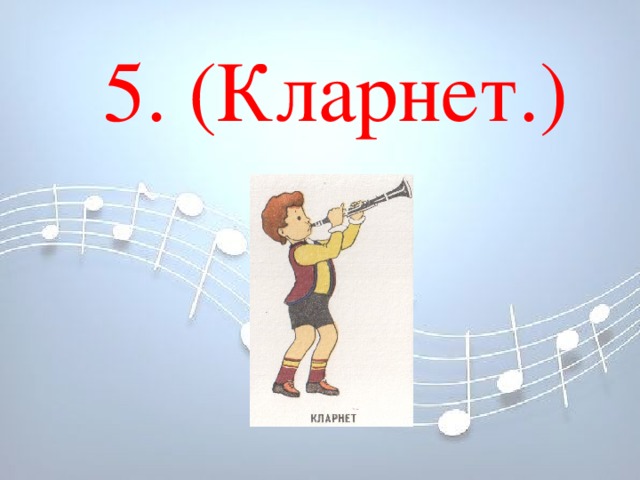 5. (Кларнет.) 5. (Кларнет.)       5. (Кларнет.)       