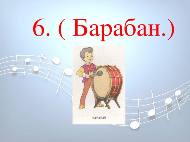 6. ( Барабан.) 6. ( Барабан.)        6. ( Барабан.)        