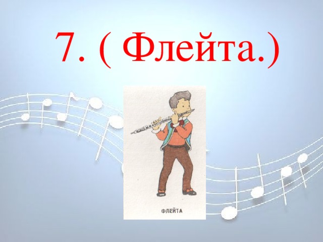 7. ( Флейта.) 7. ( Флейта.)          7. ( Флейта.)          
