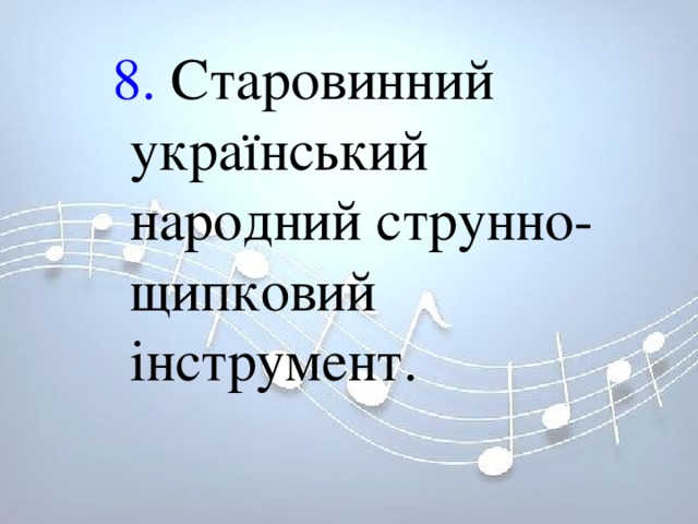 8. Старовинний український народний струнно-щипковий інструмент. 8. Старовинний український народний струнно-щипковий інструмент. 8. Старовинний український народний струнно-щипковий інструмент. 