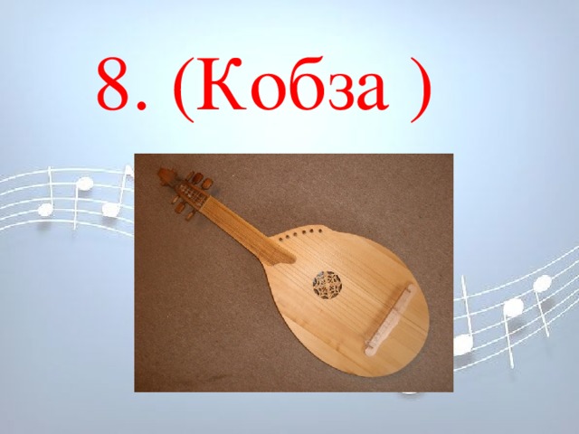 8. (Кобза ) 8. (Кобза )           8. (Кобза )           