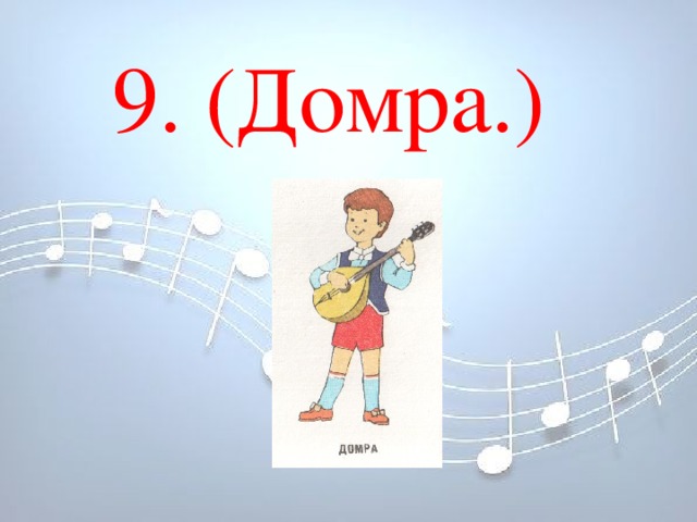 9. (Домра.) 9. (Домра.)            9. (Домра.)            