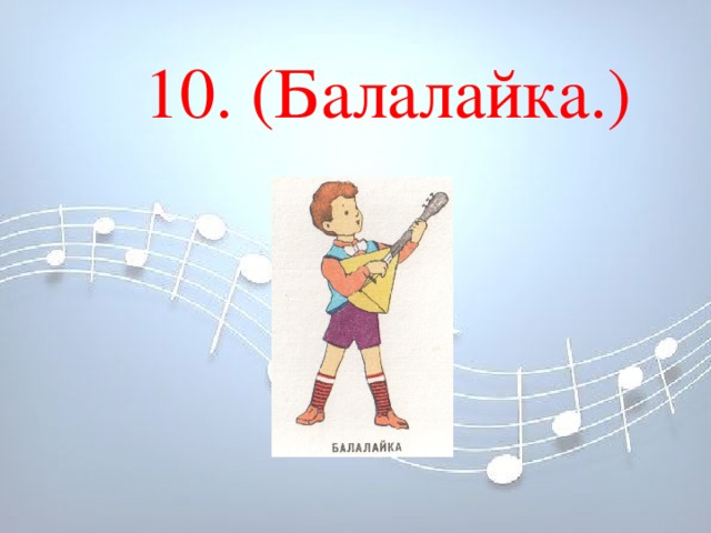  10. (Балалайка.)  10. (Балалайка.)              10. (Балалайка.)             