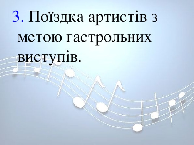 3. Поїздка артистів з метою гастрольних виступів.        