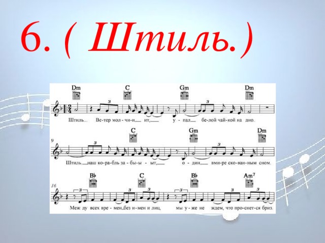 6. ( Штиль.)  