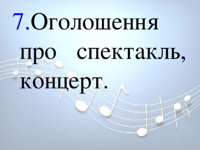 7. Оголошення про спектакль, концерт. 