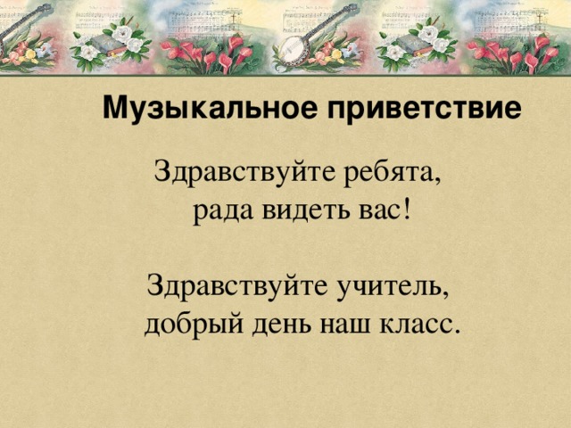 Музыкальное приветствие для детей