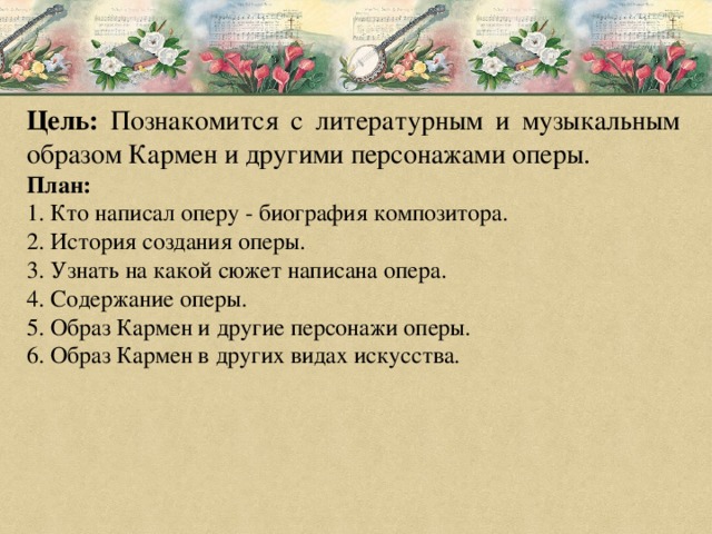 План песни. Содержание оперы. План написания биографии композитора. Опера Кармен краткое содержание. Либретто к опере Кармен краткое.