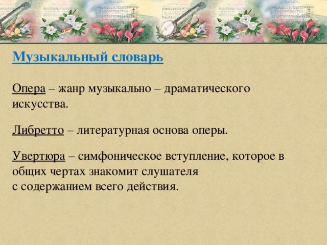 Литературная основа. Опера либретто Увертюра. Музыкальные термины опера. Основные понятия оперы. Понятие опера либретто.