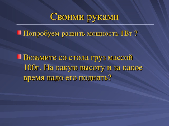 Какую мощность развивает сила. Попробуем развить мощность 1вт ?. Попробуем развить мощность 1 Вт возьмите со стола груз. Пробуй, развивайся,.