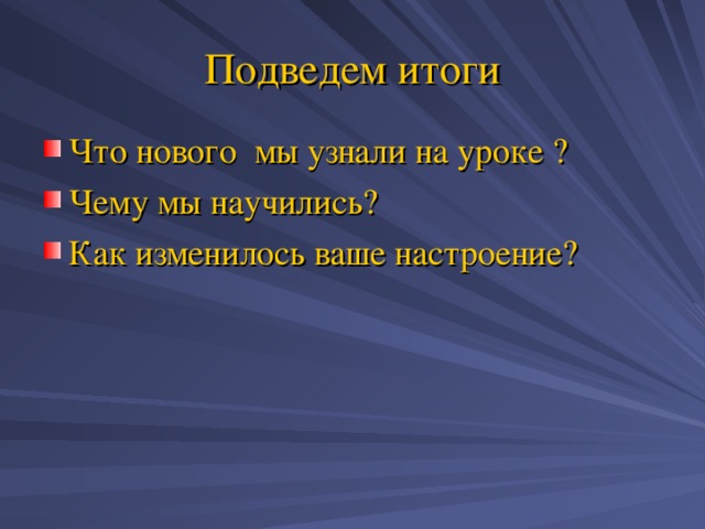 Подведем итоги Что нового мы узнали на уроке ? Чему мы научились? Как изменилось ваше настроение? 