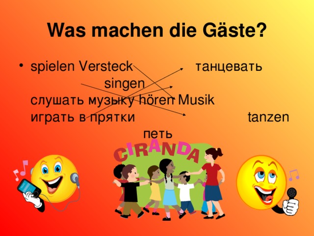 Was machen die Gäste ? spielen Versteck танцевать singen слушать музыку hören Musik играть в прятки tanzen петь 