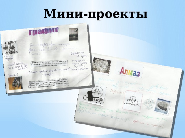Мини-проекты 