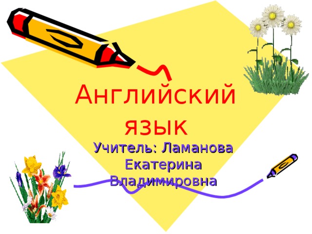 Английский язык Учитель : Ламанова Екатерина Владимировна 