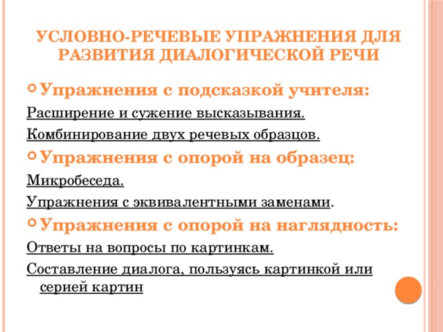 Приемы обучения диалогической речи. Условно-речевые и речевые упражнения. Речевые и условно-речевые упражнения примеры. Языковые условно-речевые и речевые упражнения. Упражнения дл развиття диалогическойречи.