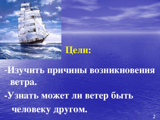 Ветер проверить. Нет ветра берись за весла. Причины возникновения сильных ветров. Цель изучения темы ветер. Нет ветра.