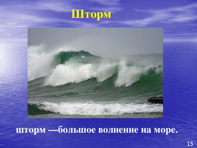 Шторм  шторм —большое волнение на море. 15 