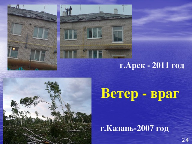 г.Арск - 2011 год Ветер - враг г.Казань-2007 год 24 