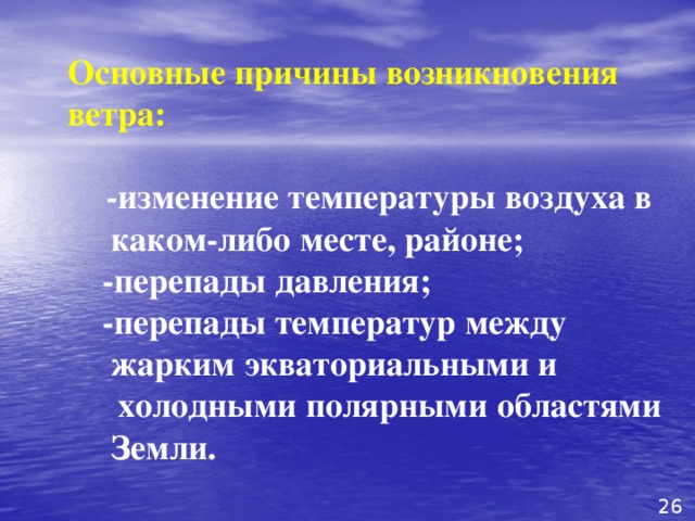 Причина возникновения ветра. Назовите основные причины возникновения районов. Причины возникновения температуры. Перечислить причины изменения температуры воздуха. Причина перепадов температуры.