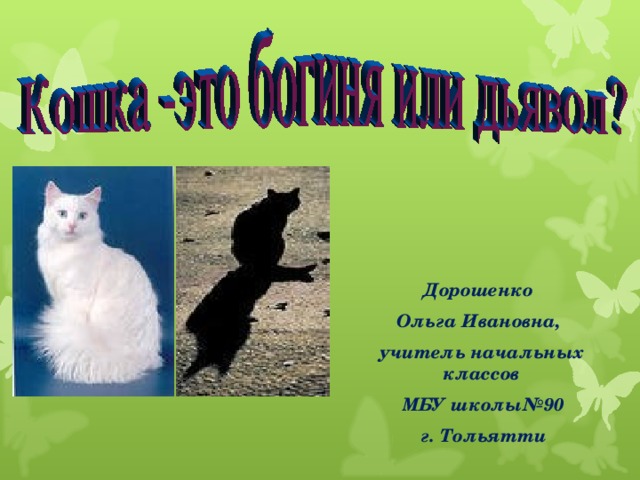 Дорошенко Ольга Ивановна, учитель начальных классов  МБУ школы№90  г. Тольятти 