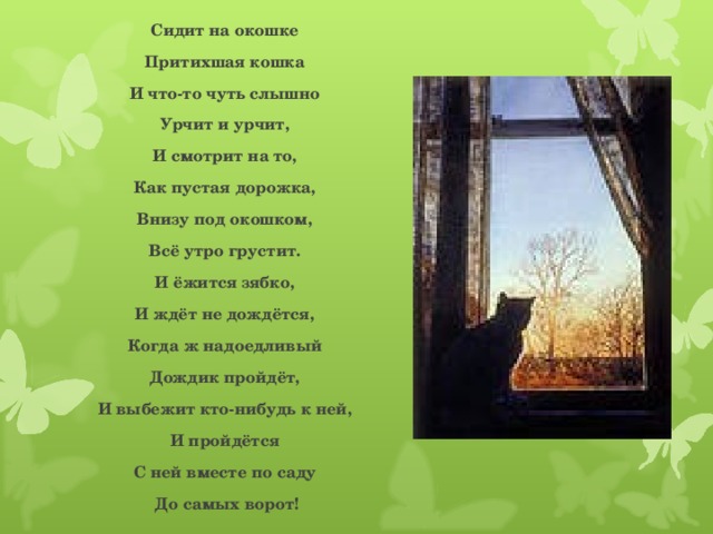 Кошка на окошке стихотворение. У нее на окне текст
