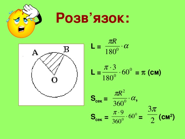 Розв’язок: L =   L = =  (см)   S сек = ,  S сек = = (см 2 ) 