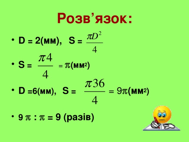 Розв’язок: D = 2(мм),  S =  S = =  (мм 2 )  D =6(мм),  S =  = 9  (мм 2 )  9  :  = 9 (разів)   