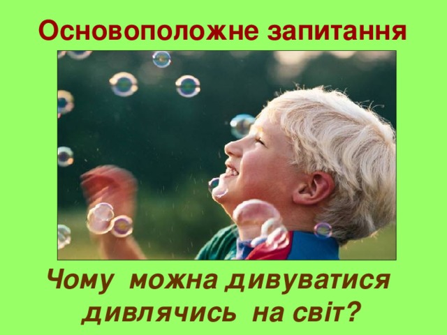 Чому можна дивуватися дивлячись на світ?  Основоположне запитання 