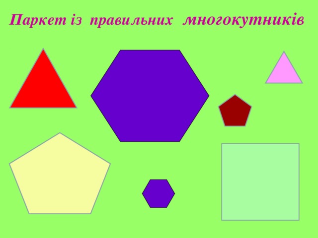 Паркет із правильних многокутників 