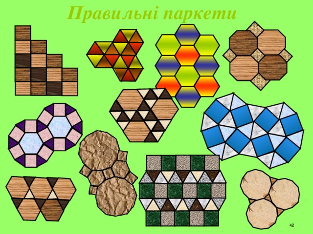  Правильні паркети  