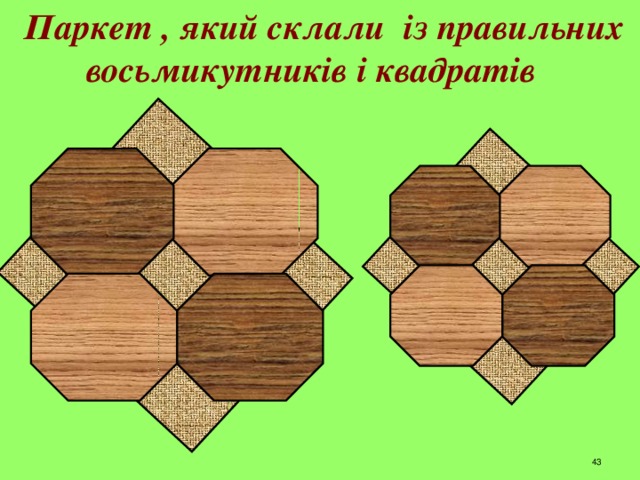  Паркет , який склали із правильних  восьмикутників і квадратів 42 