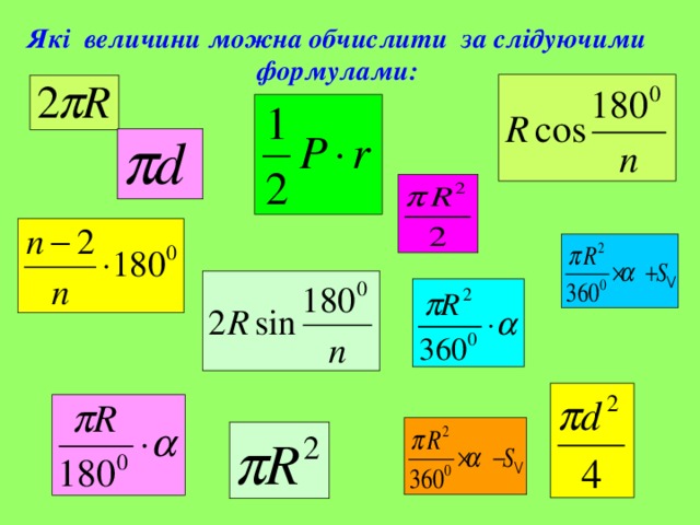 Які величини можна обчислити за слідуючими  формулами: 